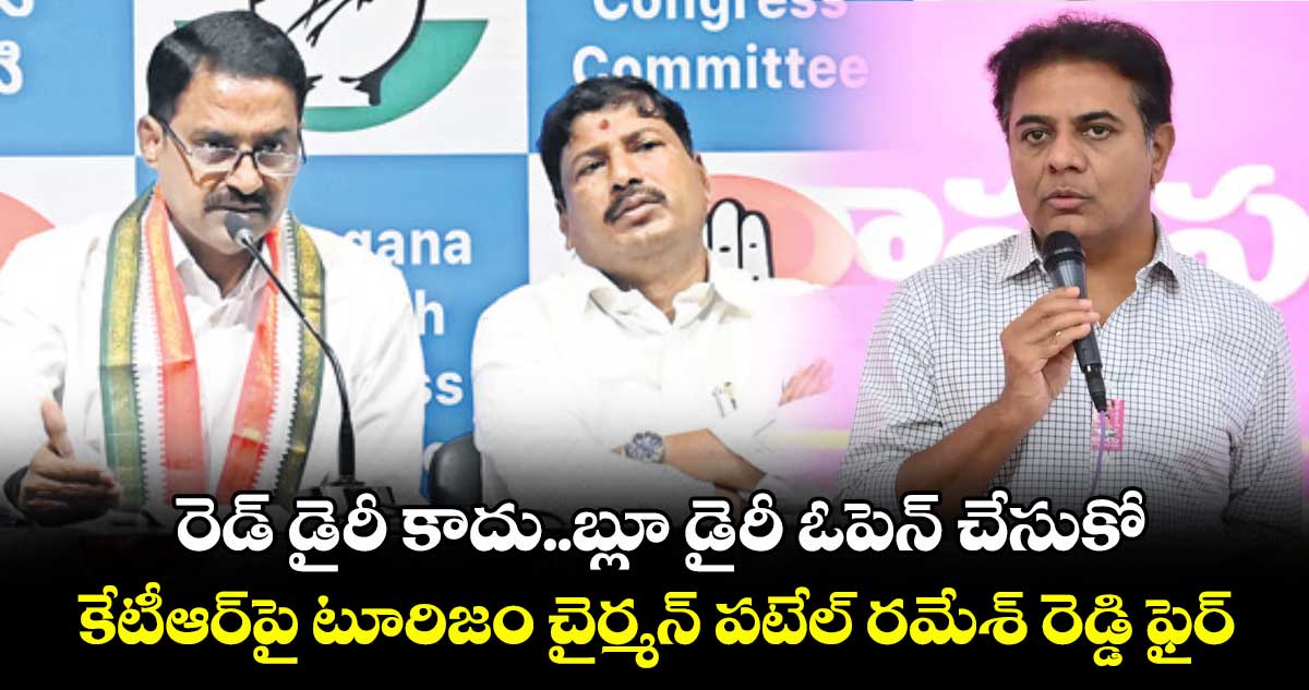 రెడ్ డైరీ కాదు..బ్లూ డైరీ ఓపెన్ చేసుకో..కేటీఆర్‌పై టూరిజం చైర్మన్ పటేల్ రమేశ్ రెడ్డి ఫైర్