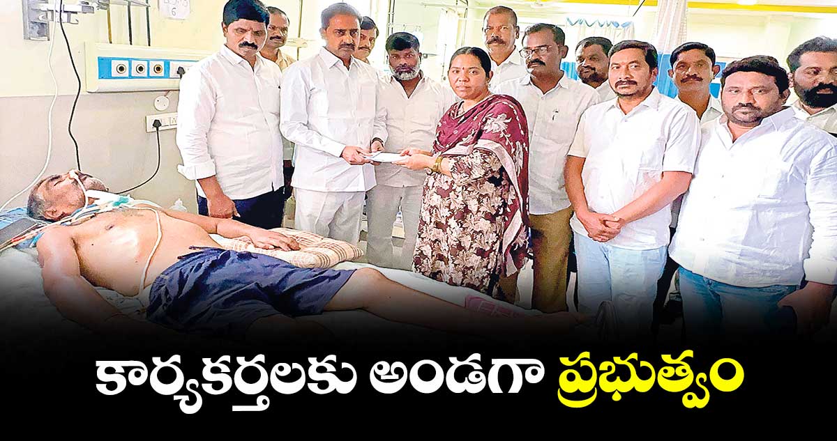 కార్యకర్తలకు అండగా ప్రభుత్వం : రమేశ్ రెడ్డి