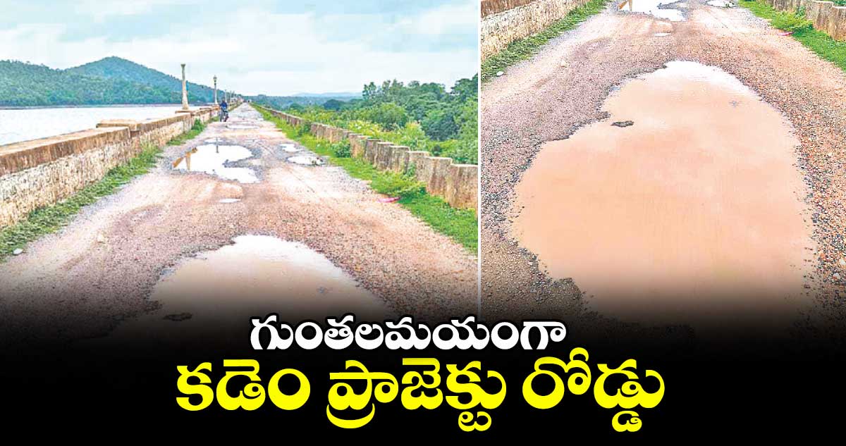 గుంతలమయంగా కడెం ప్రాజెక్టు రోడ్డు