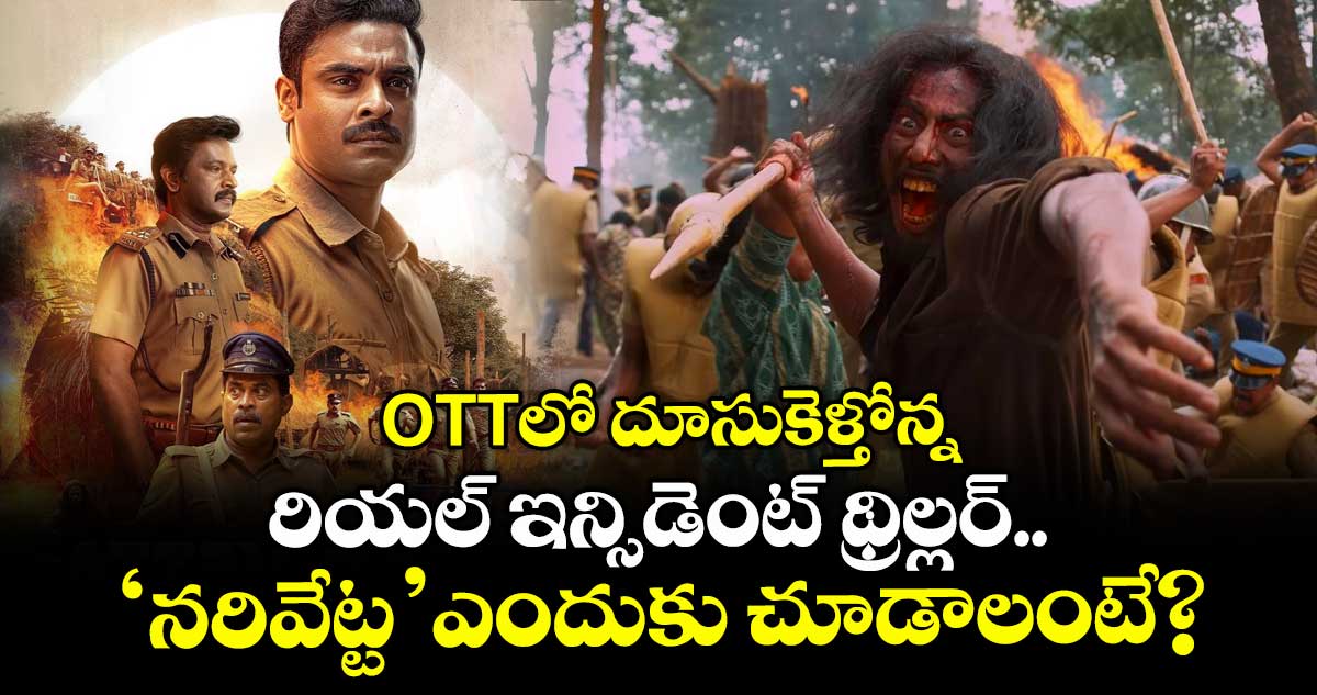 Narivetta Review: ఓటీటీలో దూసుకెళ్తోన్న రియల్ ఇన్సిడెంట్ థ్రిల్లర్.. ‘నరివేట్ట’ ఎందుకు చూడాలంటే?