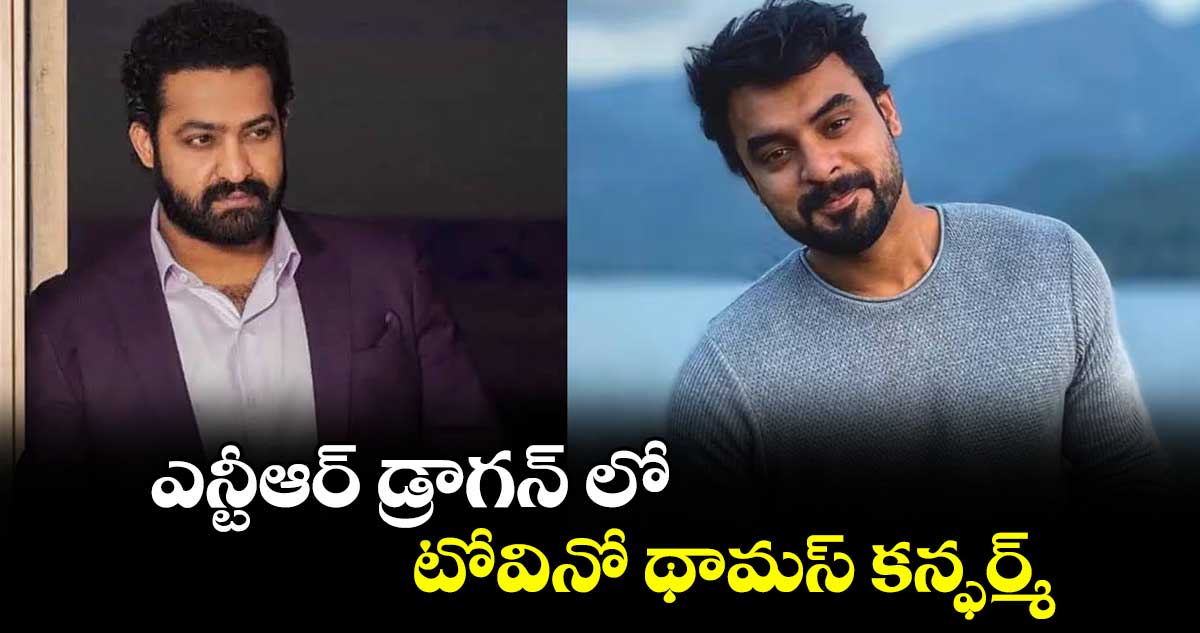 ఎన్టీఆర్ డ్రాగన్ లో టోవినో థామస్ కన్ఫర్మ్