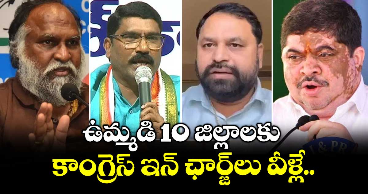 ఉమ్మడి 10 జిల్లాలకు కాంగ్రెస్ ఇన్ ఛార్జ్లు వీళ్లే..