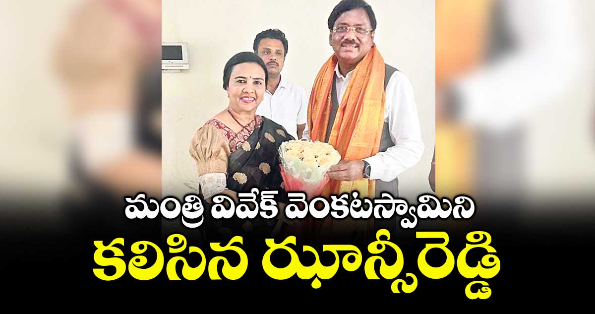మంత్రి వివేక్ వెంకటస్వామిని కలిసిన ఝాన్సీరెడ్డి