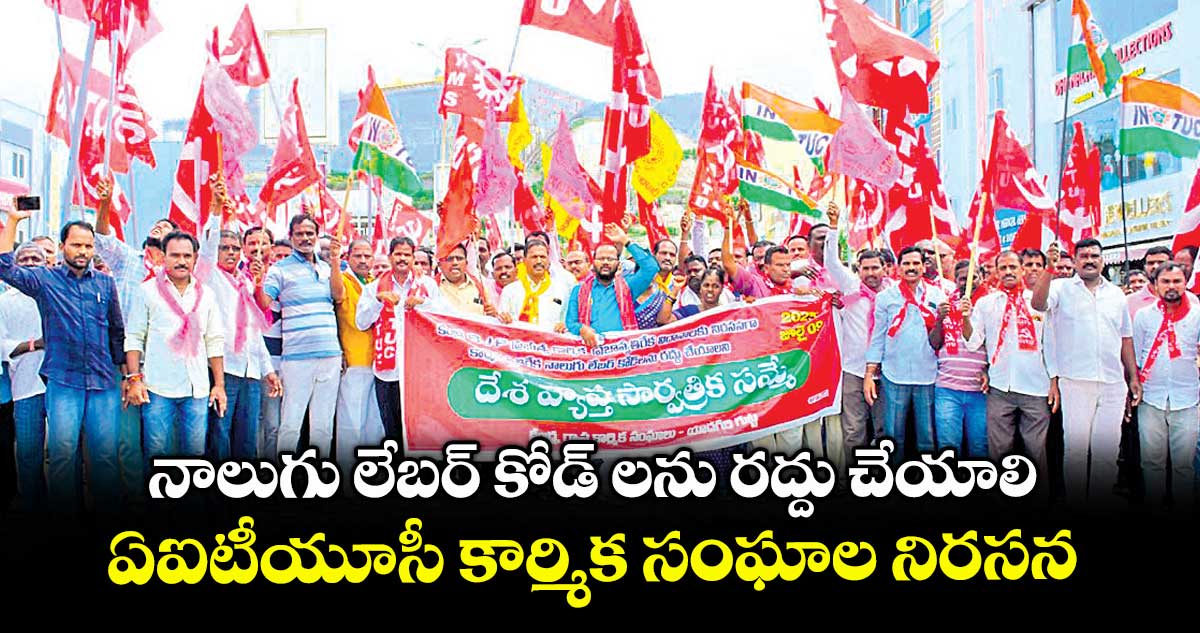 నాలుగు లేబర్ కోడ్ లను రద్దు చేయాలి .. ఏఐటీయూసీ కార్మిక సంఘాల నిరసన