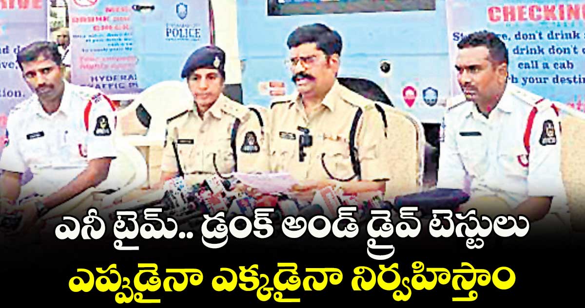 ఎనీ టైమ్.. డ్రంక్ అండ్ డ్రైవ్ టెస్టులు... ఎప్పుడైనా ఎక్కడైనా నిర్వహిస్తాం: ట్రాఫిక్ అడిషనల్ డీసీపీ రాందాస్ తేజావత్