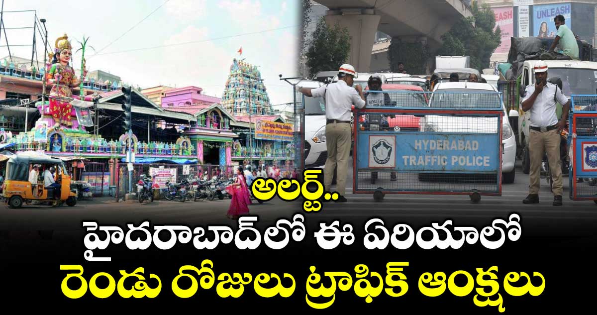 అలర్ట్.. హైదరాబాద్ లో ఈ ఏరియాలో రెండు రోజులు ట్రాఫిక్ ఆంక్షలు
