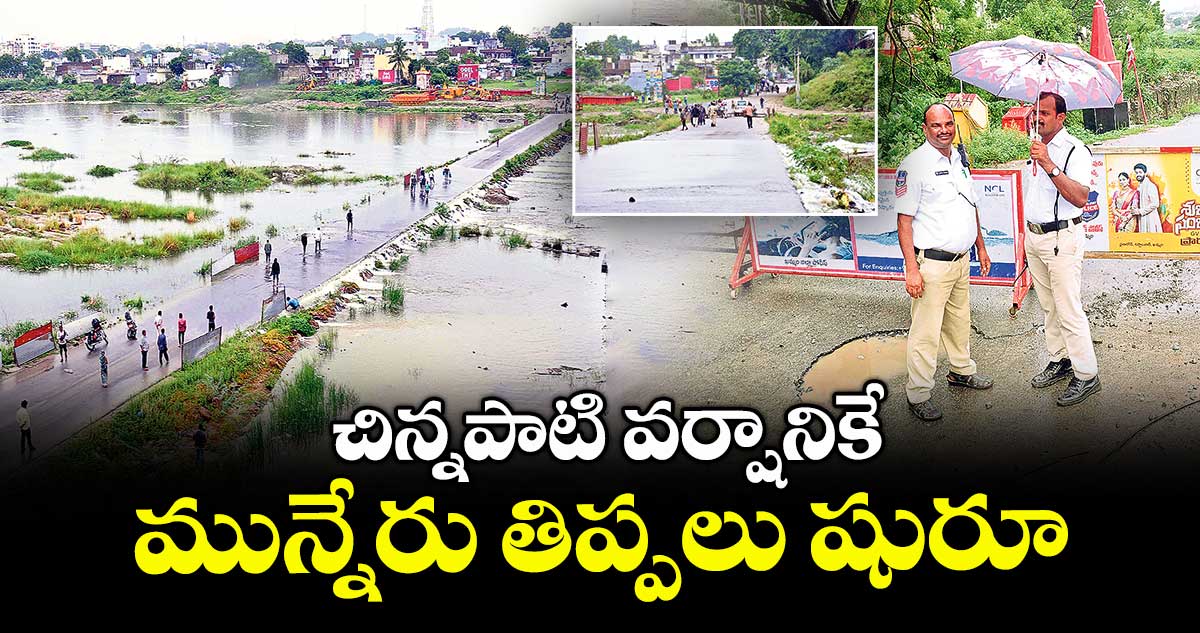 ఖమ్మం చిన్నపాటి వర్షానికే మున్నేరు తిప్పలు షురూ
