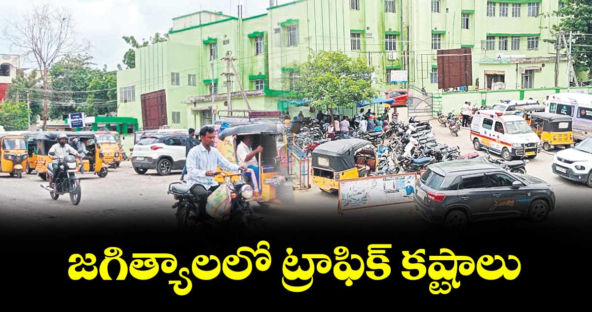 జగిత్యాలలో ట్రాఫిక్ కష్టాలు