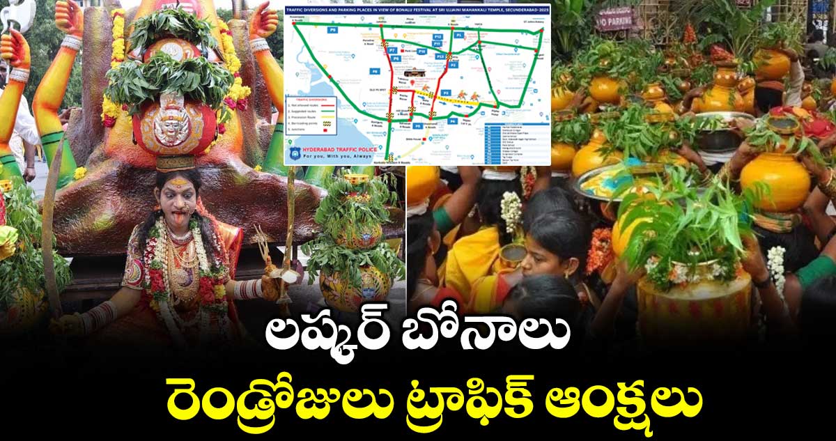 లష్కర్ బోనాలు.. రెండ్రోజులు ట్రాఫిక్ ఆంక్షలు