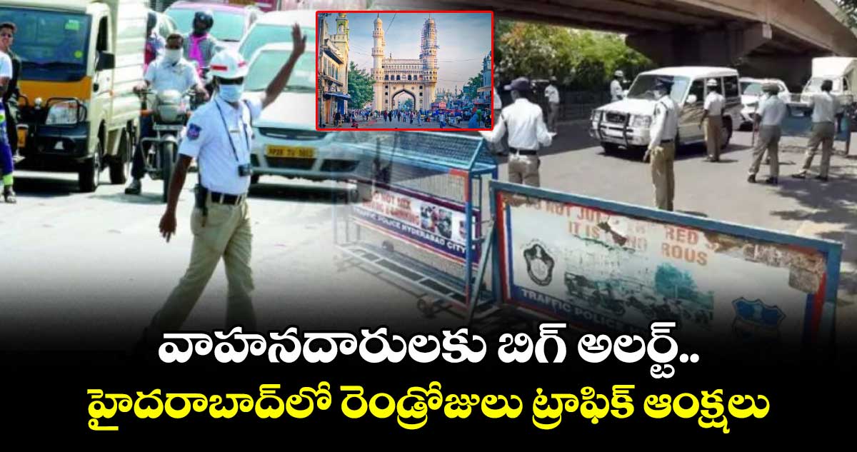 వాహనదారులకు బిగ్ అలర్ట్.. హైదరాబాద్లో రెండ్రోజులు ట్రాఫిక్ ఆంక్షలు