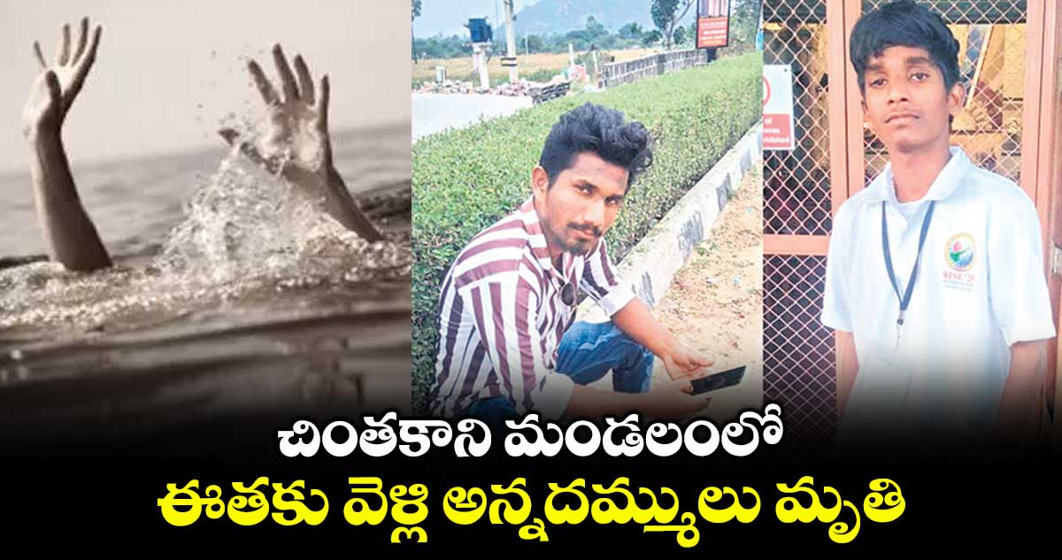 చింతకాని మండలంలో..ఈతకు వెళ్లి అన్నదమ్ములు మృతి