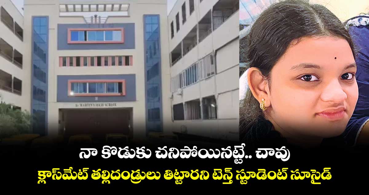నా కొడుకు చనిపోయినట్టే.. చావు.. క్లాస్మేట్ తల్లిదండ్రులు తిట్టారని టెన్త్ స్టూడెంట్ సూసైడ్