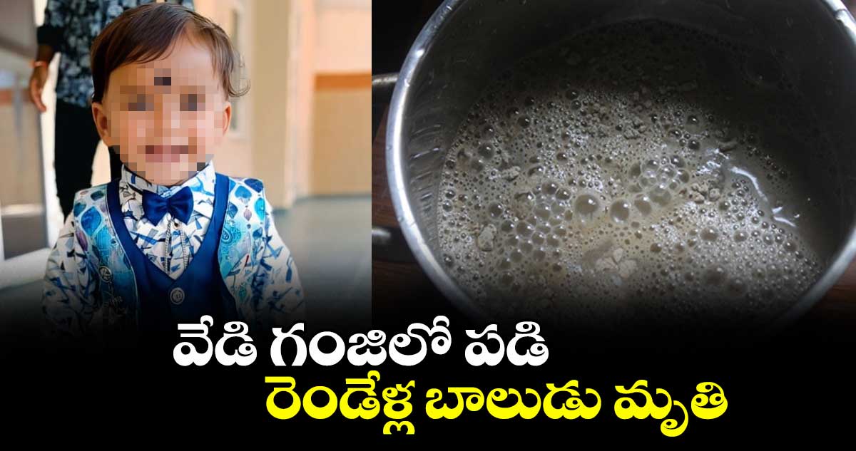 వేడి గంజిలో పడి రెండేళ్ల బాలుడు మృతి