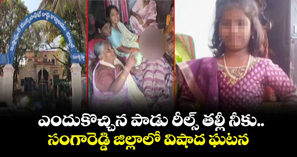 ఎందుకొచ్చిన పాడు రీల్స్ తల్లీ నీకు.. సంగారెడ్డి జిల్లాలో విషాద ఘటన