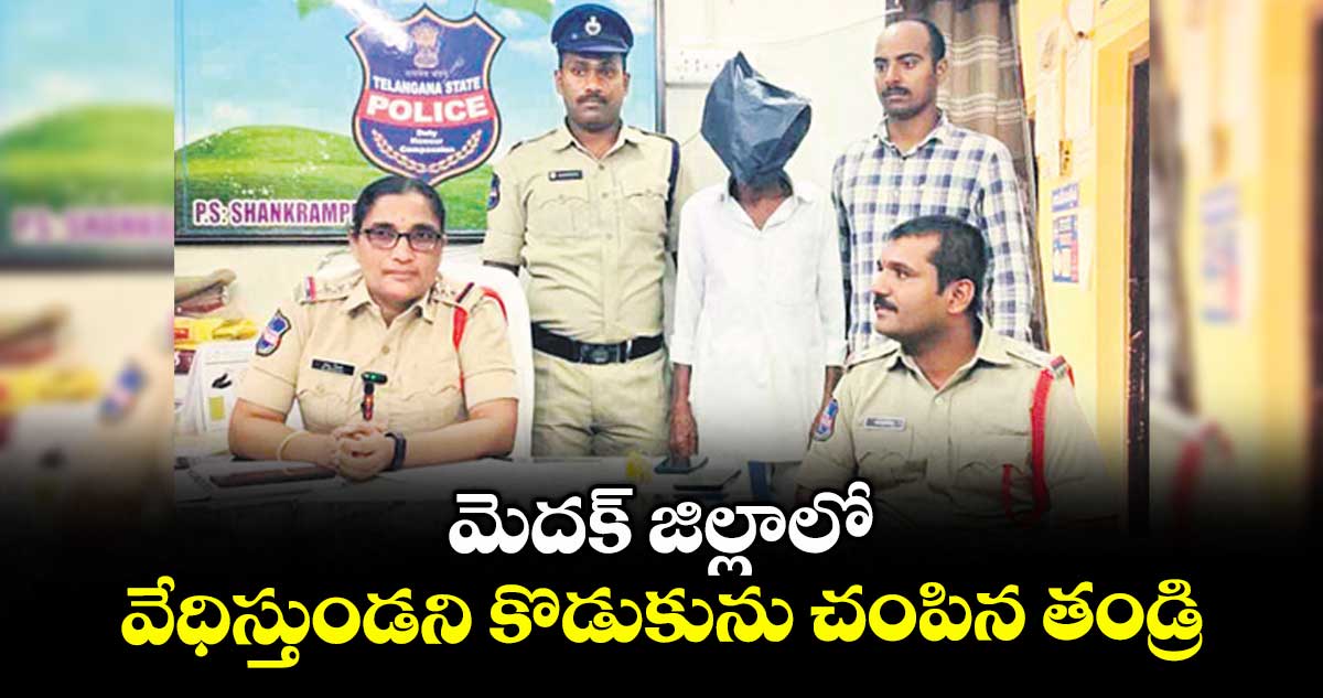 మెదక్ జిల్లాలో వేధిస్తుండని కొడుకును చంపిన తండ్రి