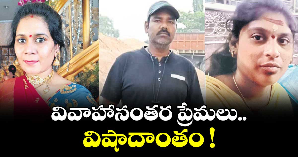 వివాహానంతర ప్రేమలు.. విషాదాంతం !