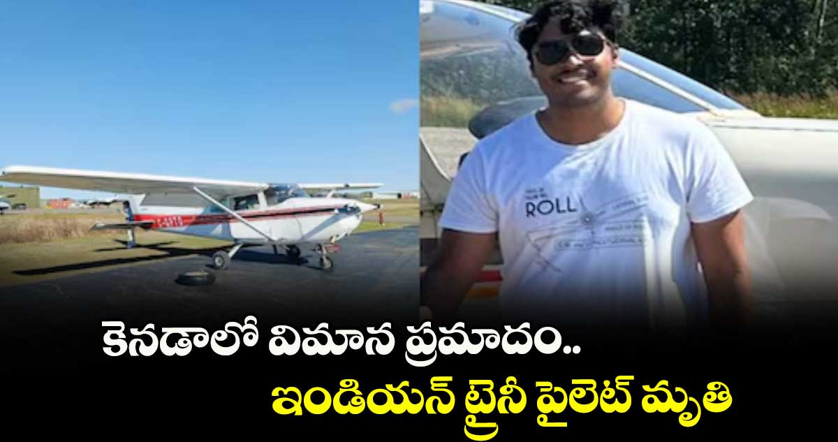 కెనడాలో విమాన ప్రమాదం.. ఇండియన్ ట్రైనీ పైలెట్ మృతి