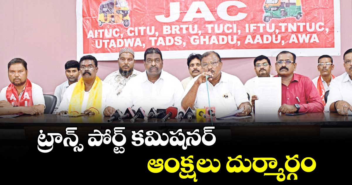 ట్రాన్స్ పోర్ట్ కమిషనర్ ఆంక్షలు దుర్మార్గం