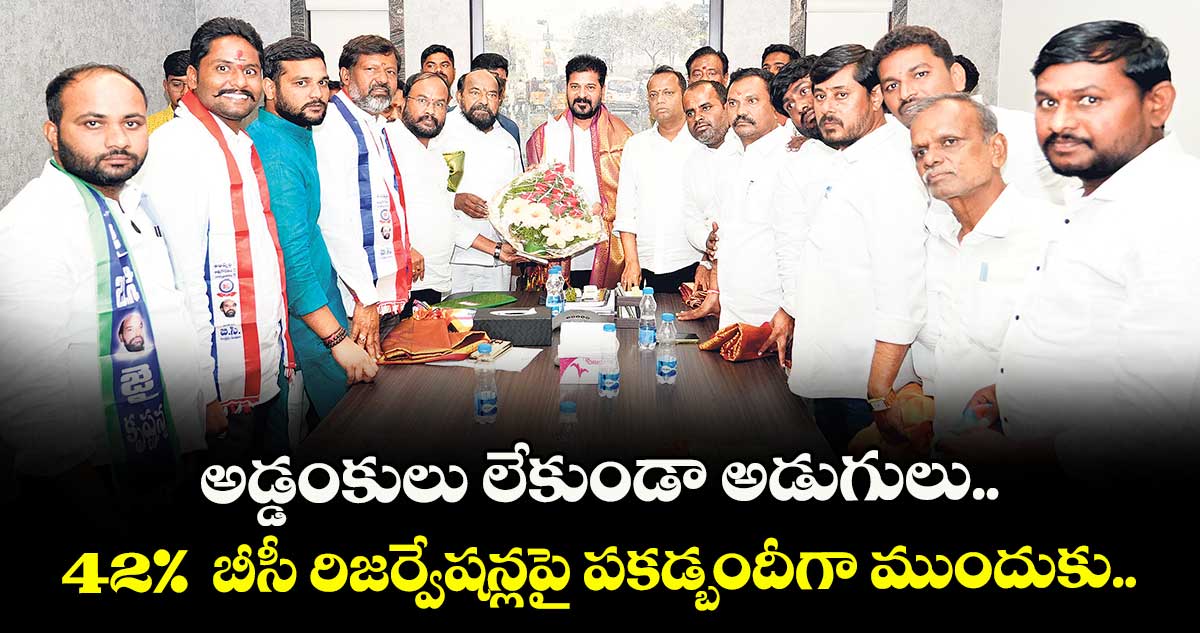 అడ్డంకులు లేకుండా అడుగులు.. 42% బీసీ రిజర్వేషన్లపై పకడ్బందీగా ముందుకు..