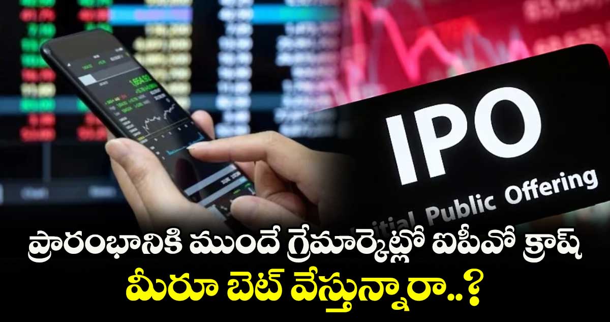 IPO News:ప్రారంభానికి ముందే గ్రేమార్కెట్లో ఐపీవో క్రాష్.. మీరూ బెట్ వేస్తున్నారా..?