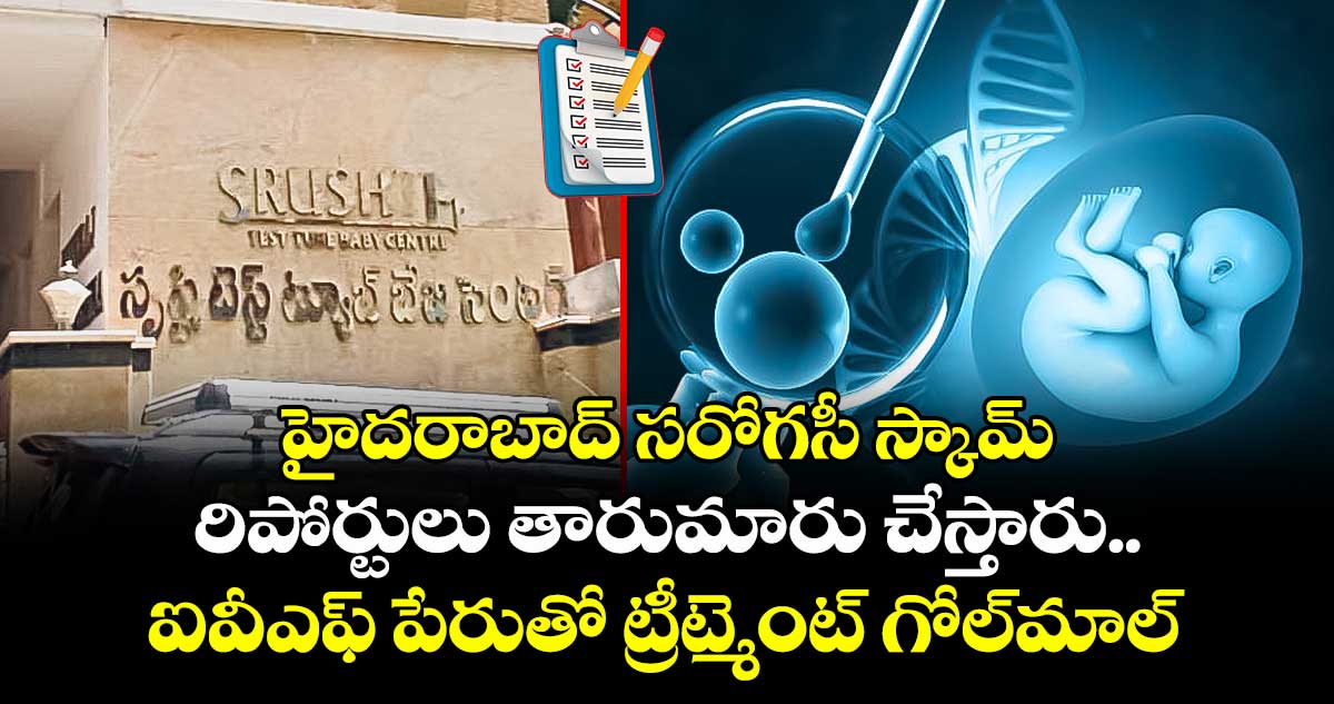 హైదరాబాద్ సరోగసీ స్కామ్: రిపోర్టులు తారుమారు చేస్తారు.. ఐవీఎఫ్ పేరుతో ట్రీట్మెంట్ గోల్మాల్