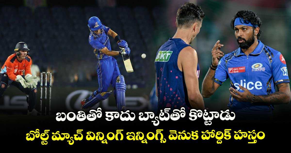 MLC 2025: బంతితో కాదు బ్యాట్‌తో కొట్టాడు.. బోల్ట్ మ్యాచ్ విన్నింగ్ ఇన్నింగ్స్ వెనుక హార్దిక్ హస్తం