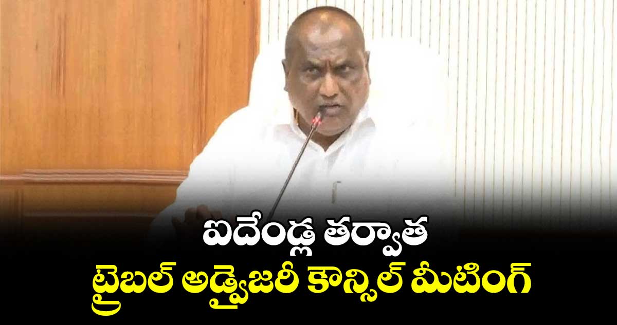 ఐదేండ్ల తర్వాత ట్రైబల్ అడ్వైజరీ కౌన్సిల్ మీటింగ్