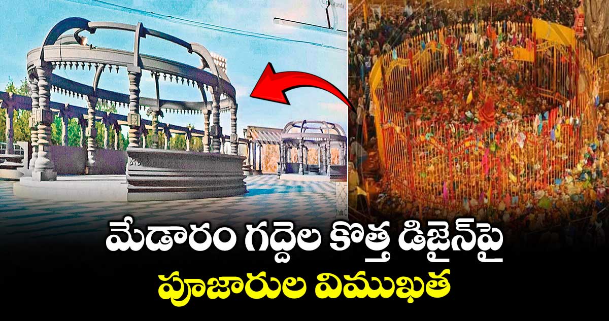 మేడారం గద్దెల కొత్త డిజైన్పై పూజారుల విముఖత