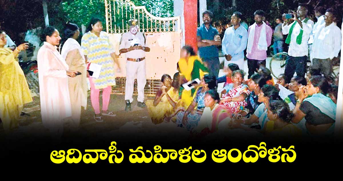 ఆదివాసీ మహిళల ఆందోళన