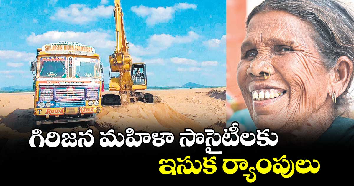 గిరిజన మహిళా సొసైటీలకు ఇసుక ర్యాంపులు