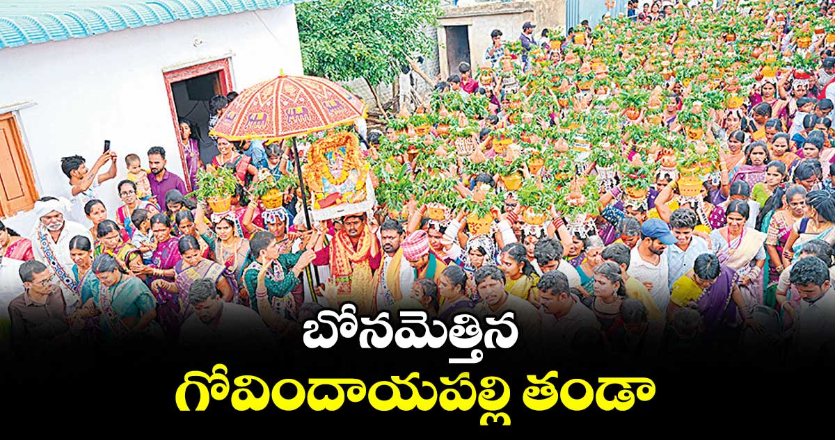 బోనమెత్తిన గోవిందాయపల్లి తండా