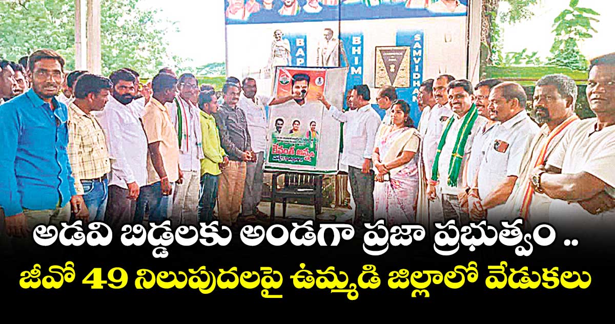 అడవి బిడ్డలకు అండగా ప్రజా ప్రభుత్వం .. జీవో 49 నిలుపుదలపై ఉమ్మడి జిల్లాలో వేడుకలు