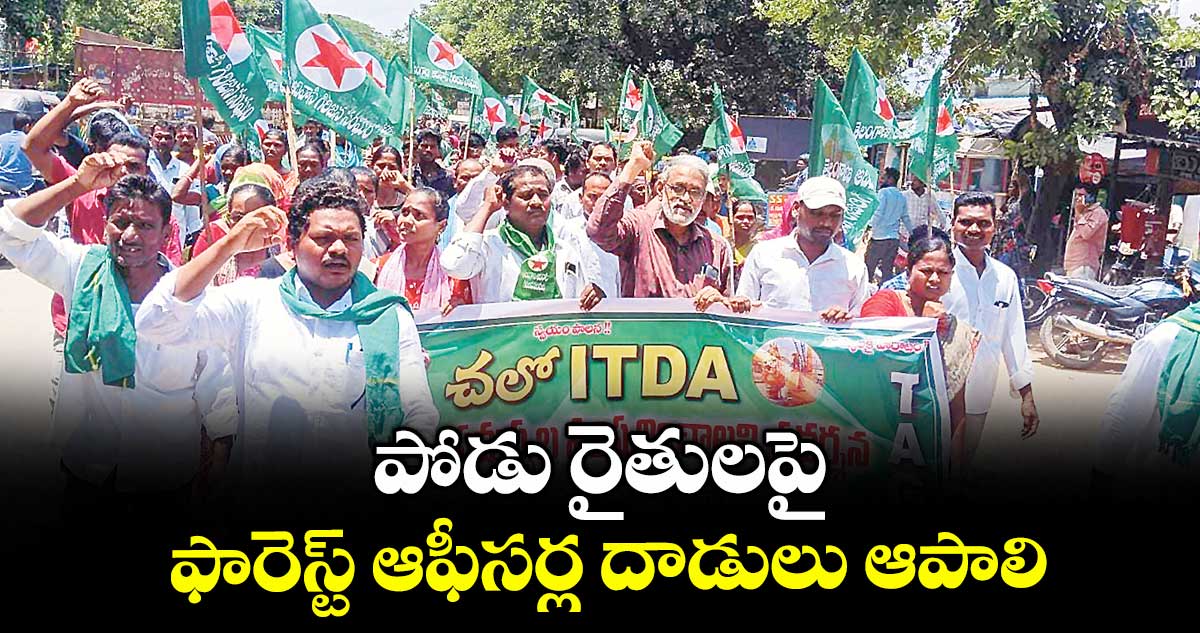 పోడు రైతులపై ఫారెస్ట్ ఆఫీసర్ల దాడులు ఆపాలి : కారం పుల్లయ్య