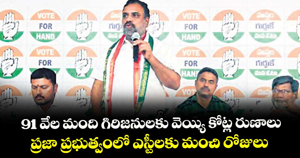 91 వేల మంది గిరిజనులకు వెయ్యి కోట్ల రుణాలు..ప్రజా ప్రభుత్వంలో ఎస్టీలకు మంచి రోజులు: బెల్లయ్య నాయక్