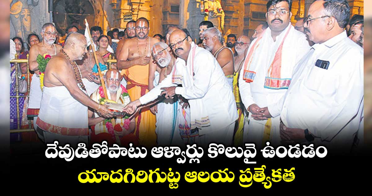 దేవుడితోపాటు ఆళ్వార్లు కొలువై ఉండడం.. యాదగిరిగుట్ట ఆలయ ప్రత్యేకత : రామానుజ జీయర్ స్వామి