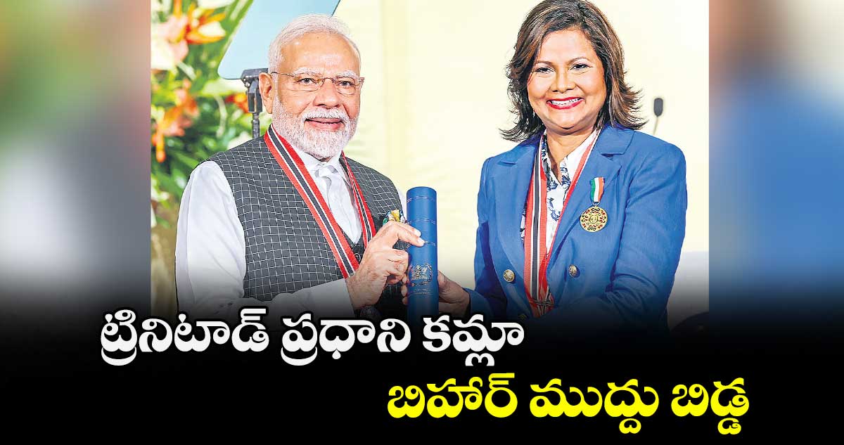 ట్రినిటాడ్ ప్రధాని కమ్లా బిహార్ ముద్దు బిడ్డ: ప్రధాని మోడీ