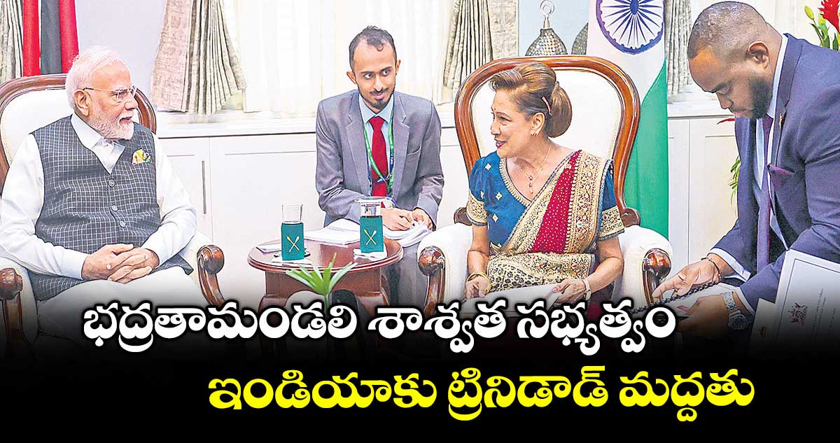 భద్రతామండలి శాశ్వత సభ్యత్వం..ఇండియాకు ట్రినిడాడ్ మద్దతు