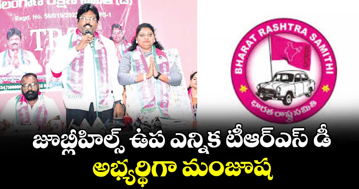 జూబ్లీహిల్స్ ఉప ఎన్నిక టీఆర్ఎస్-డీ అభ్యర్థిగా మంజూష