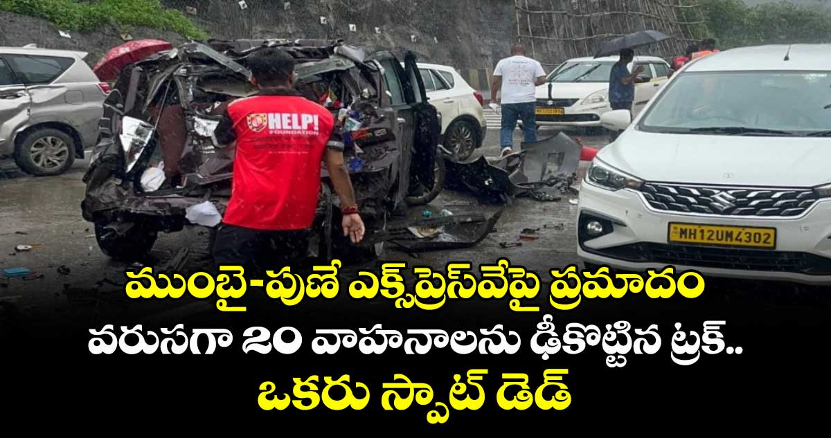 ముంబై-పుణే ఎక్స్ప్రెస్వేపై ప్రమాదం: వరుసగా 20 వాహనాలను ఢీకొట్టిన ట్రక్.. ఒకరు స్పాట్ డెడ్