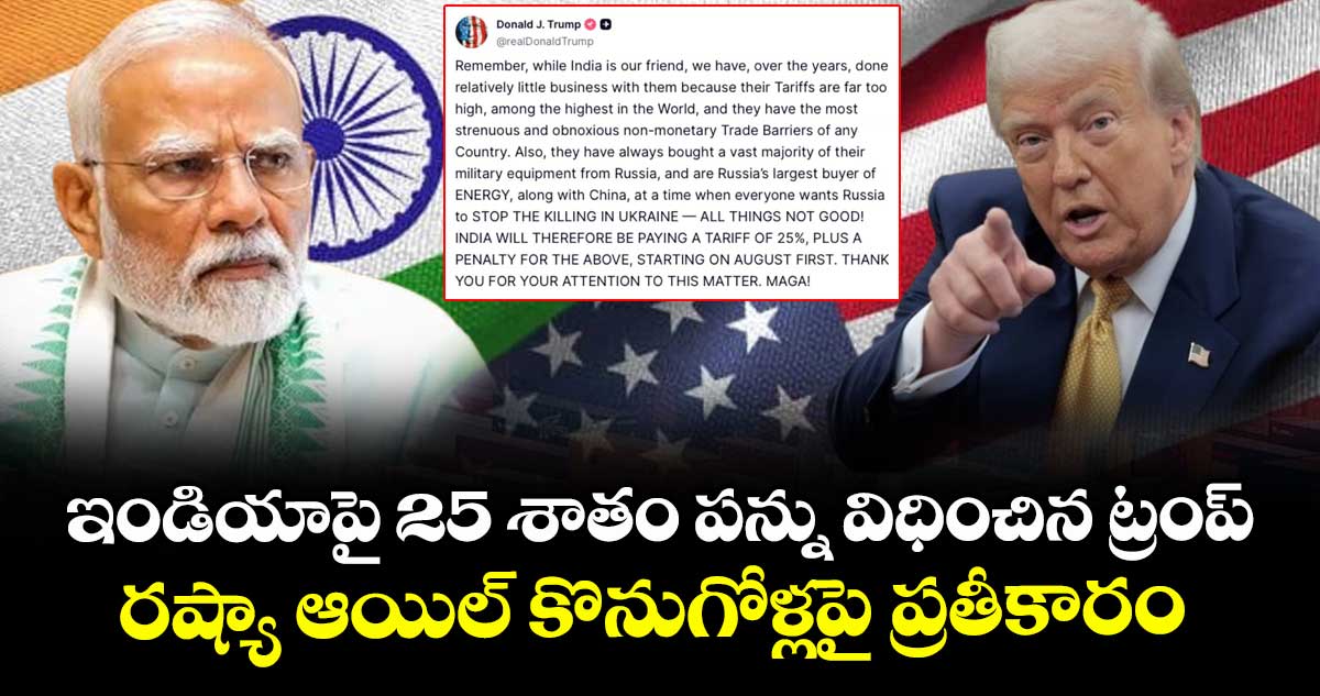 ఇండియాపై 25 శాతం పన్ను విధించిన ట్రంప్ : రష్యా ఆయిల్ కొనుగోళ్లపై ప్రతీకారం