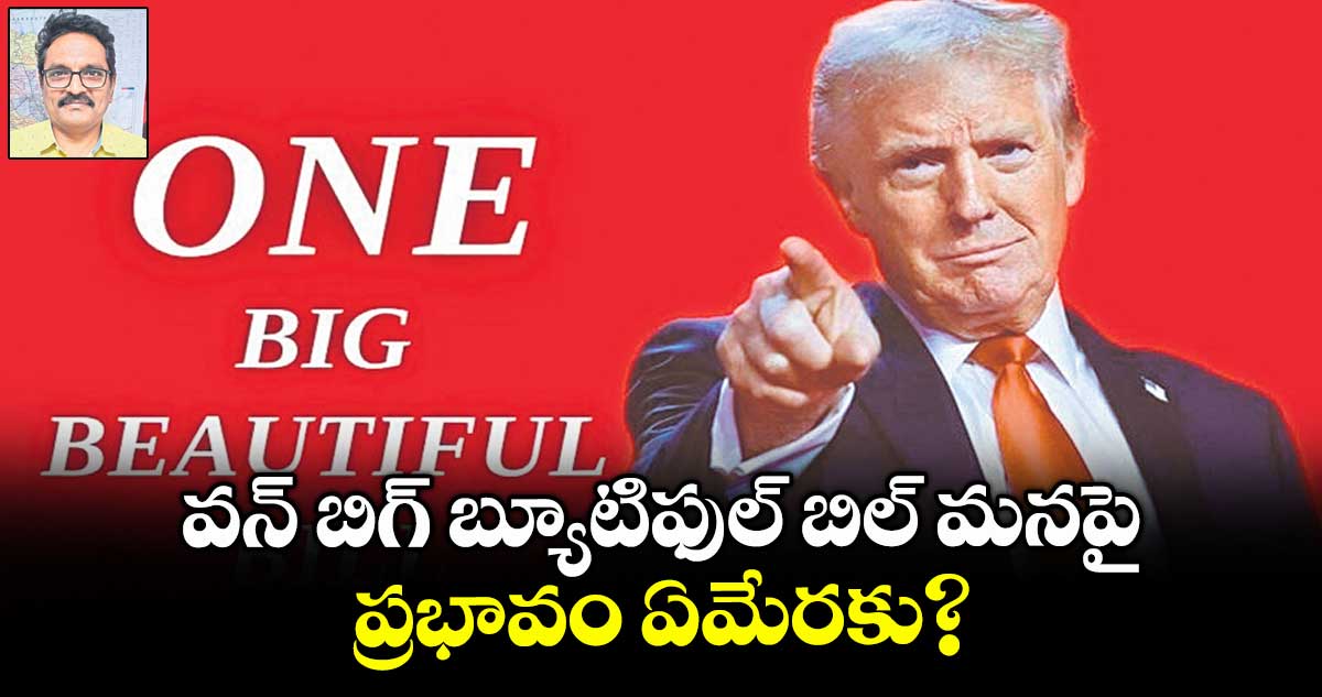 వన్ బిగ్ బ్యూటిఫుల్ బిల్ మనపై ప్రభావం ఏమేరకు? 
