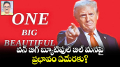 వన్ బిగ్ బ్యూటిఫుల్ బిల్ మనపై ప్రభావం ఏమేరకు? 