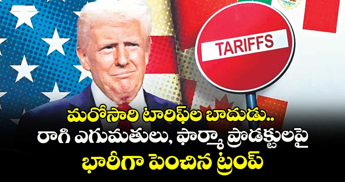 మరోసారి టారిఫ్⁭ల బాదుడు.. రాగి ఎగుమతులు, ఫార్మా ప్రొడక్టులపై భారీగా పెంచిన ట్రంప్