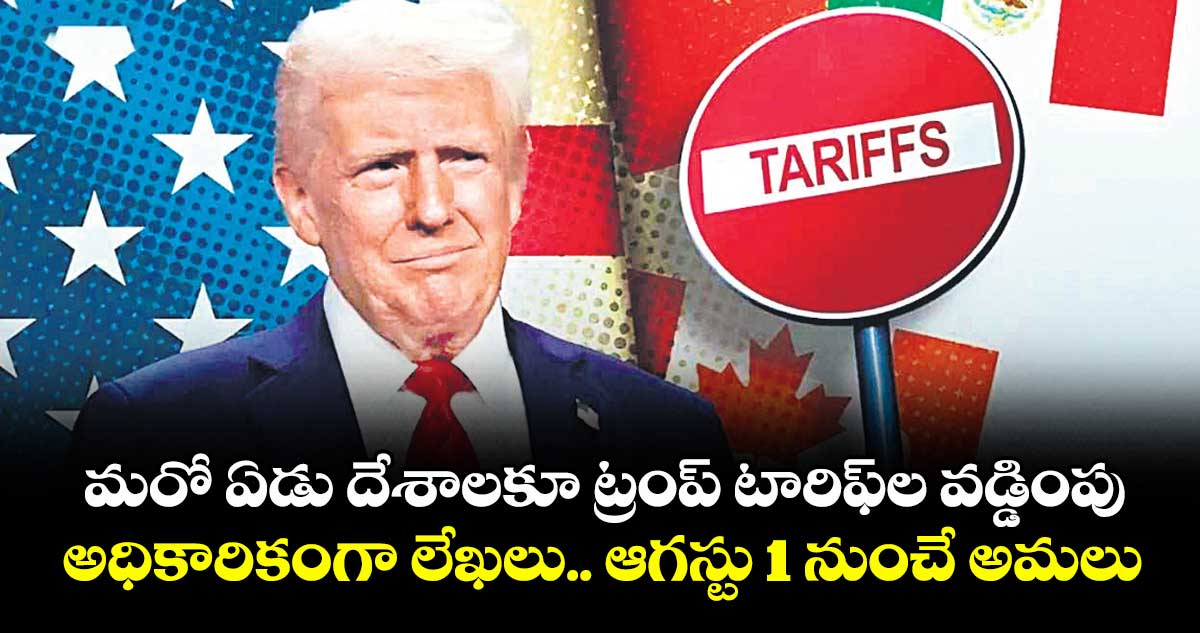 మరో ఏడు దేశాలకూ ట్రంప్ టారిఫ్ల వడ్డింపు .. అధికారికంగా లేఖలు.. ఆగస్టు 1 నుంచే అమలు
