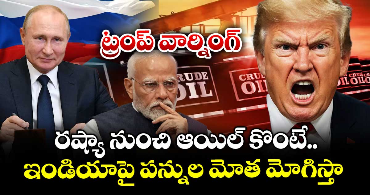 Tariff Bomb: రష్యా నుంచి ఆయిల్ కొంటే.. ఇండియాపై పన్నుల మోత మోగిస్తా : ట్రంప్ వార్నింగ్
