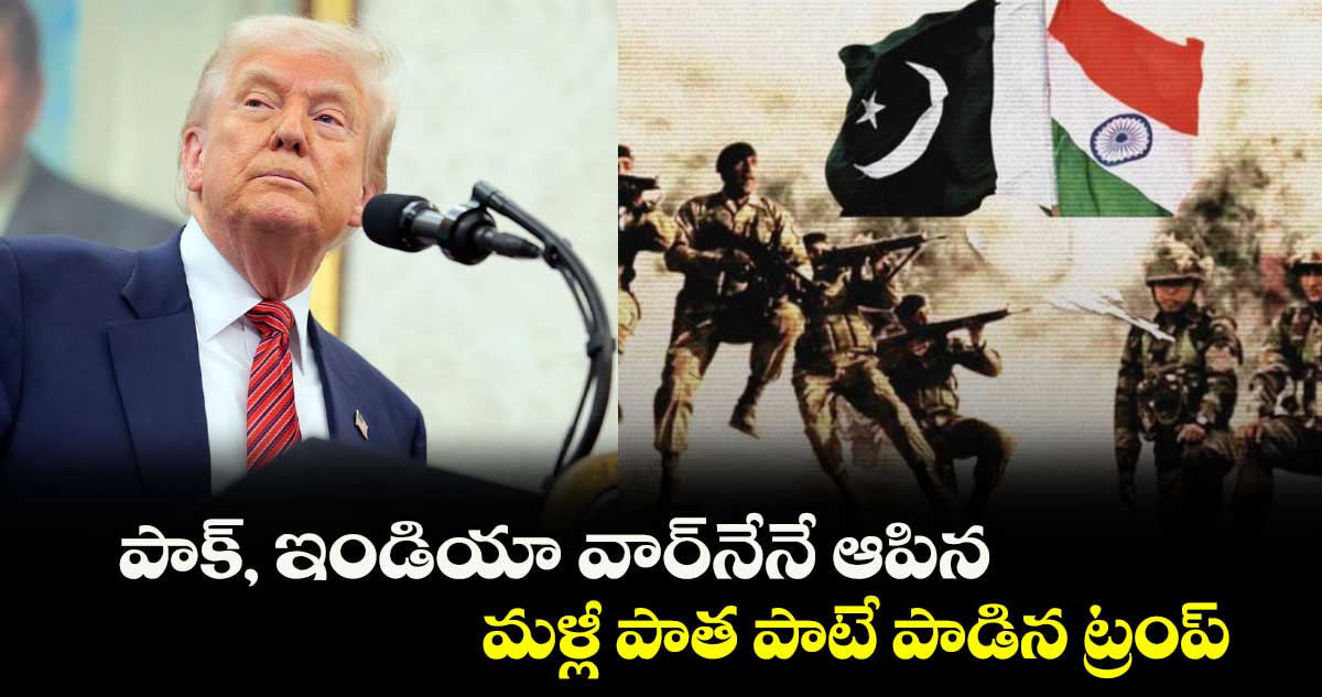 పాక్, ఇండియా వార్నేనే ఆపిన: మళ్లీ పాత పాటే పాడిన ట్రంప్