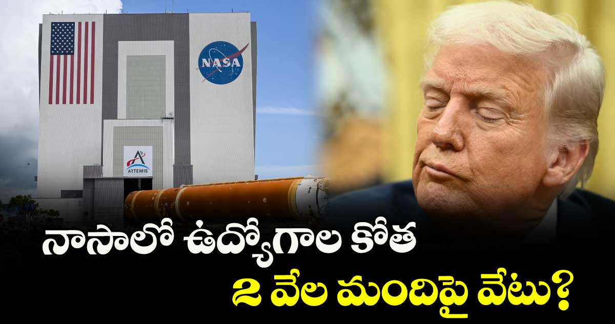 నాసాలో ఉద్యోగాల కోత .. 2 వేల మందిపై వేటు?
