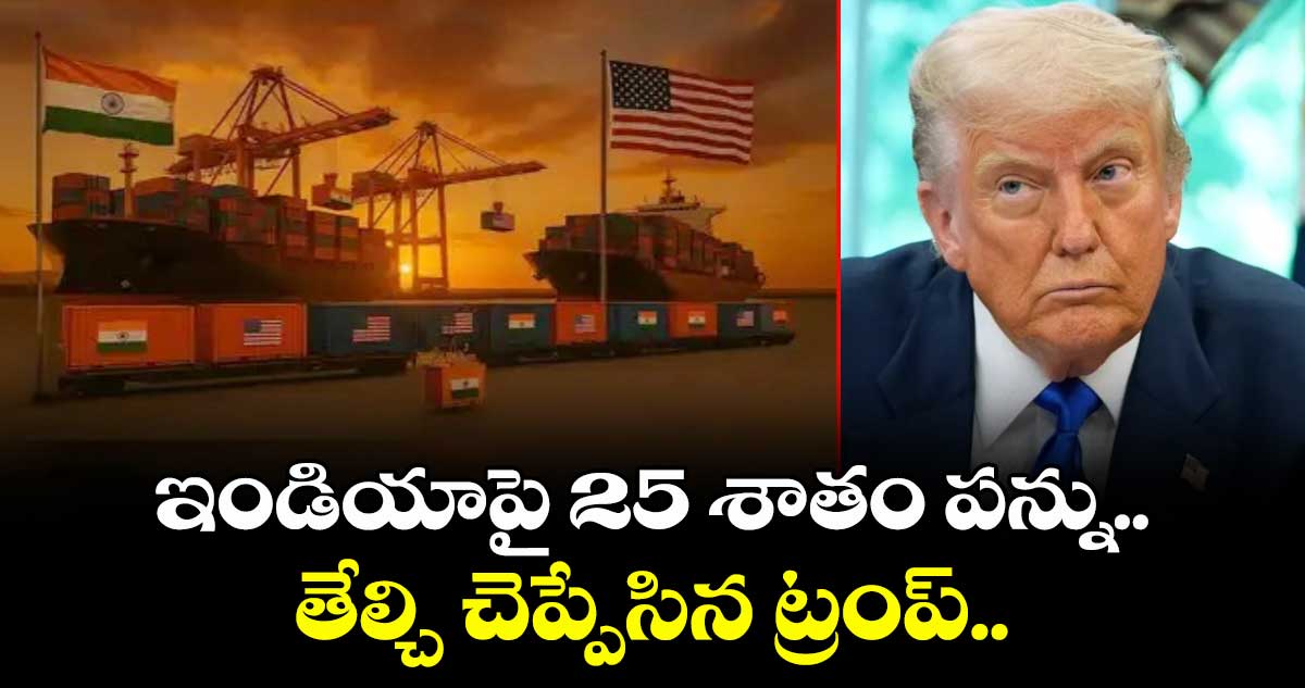 Trump Tariffs: ఇండియాపై 25 శాతం పన్ను.. తేల్చి చెప్పేసిన ట్రంప్..