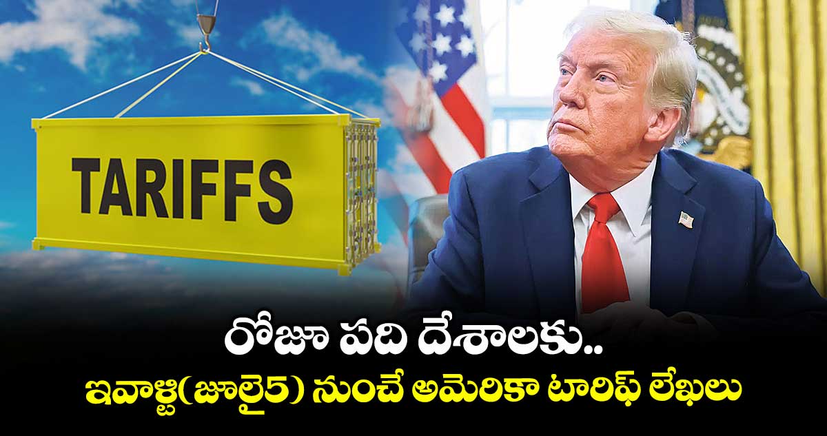 రోజూ పది దేశాలకు..ఇవాళ్టి(జూలై5) నుంచే అమెరికా టారిఫ్ లేఖలు