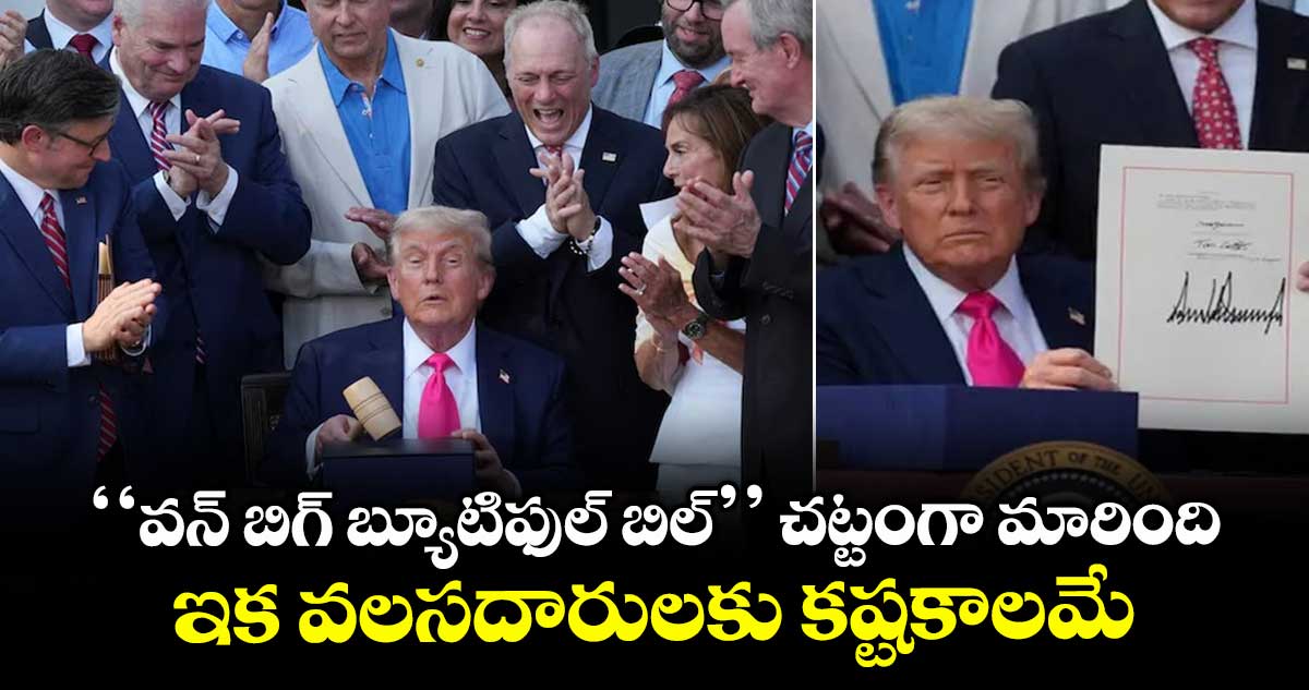 One Big Beautiful Act: ‘‘వన్ బిగ్ బ్యూటిఫుల్ బిల్’’ చట్టంగా మారింది..ఇక వలసదారులకు కష్టకాలమే